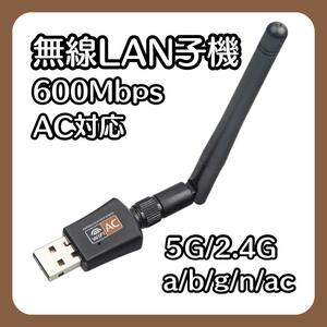 無線LAN アダプター アンテナ 5G 2.4G USB2.0 600Mbs WiFi 高速通信 子機 Wi-Fi インターネット 小型無線 LAN 最大速度 PC USB