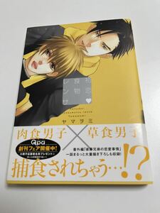 ヤマヲミ　初恋食物レンサ　イラスト入りサイン本　初版　Autographed　繪簽名書