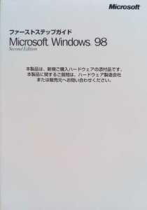 マイクロソフト Windows98 ファーストステップガイド ×ＣＤＲＯＭ・ID番号ありません ※取説のみ