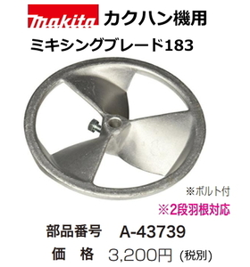 マキタ カクハン機用 ミキシングブレード183 A-43739 新品