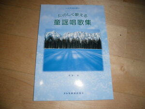 楽譜//女声2部合唱//たのしく歌える 童謡唱歌集//原賢一 編//ドレミ音楽出版社