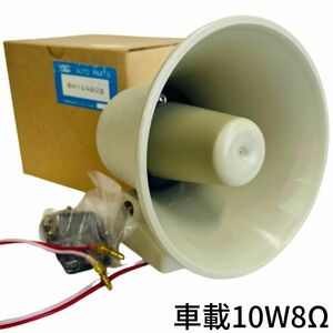 【動作確認済】【未使用】トランペットスピーカー10W8オーム山口電機工業BA109B02赤白ケーブル35センチ　全天候型　車載OK