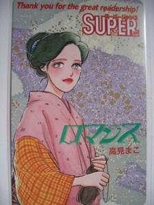 未使用テレカ ロマンス 高見まこ B スーパージャンプ