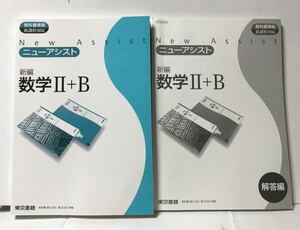 ■ニューアシスト数学Ⅱ+B 解答編付 新課程対応 東京書籍