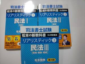 司法書士　リアリスティック テキスト　民法　全冊セット　辰已法律研究所　松本講師　３冊セット　辰巳