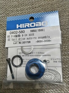 ヒロボー　SEテール駆動　オートロ　ASSY 0402 -580