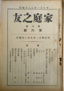 家庭之友　明治41年9月3日　第6巻第6号　娘を嫁に遣りたる母親の経験　送料無料　z