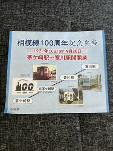 相模線　開業100周年　掛け紙