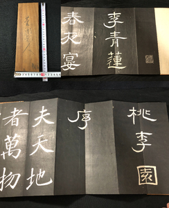 1963板表紙 書道 拓本 手本 ■李青蓮(李白)春夜宴桃李園序■ 巻菱湖/書 江戸期時代物 和本古書古文書和書古本骨董古美術/中国 漢籍 漢文