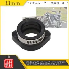 インシュレーター マニホールド　モンキー カブ ダックス 差込径 33mm