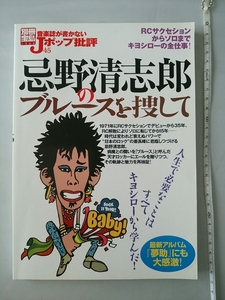 188円発送★　音楽誌が書かない Jポップ批評 忌野清志郎 別冊宝島 1362 RCサクセション 