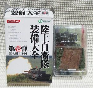 陸上自衛隊装備大全1 82式指揮通信車 1/144 コナミ 第壱弾 陸自 JGSDF 全長約4cm