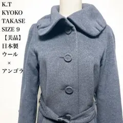 【美品】ケーティーキョウコタカセ　ウール×アンゴラ　日本製高級ロングコート