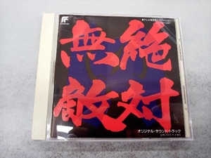 【ジャケット濡れあり】 (オリジナル・サウンドトラック) CD 絶対無敵ライジンオー オリジナルサウンドトラック