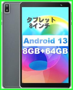 タブレット 8インチ Android 13 GMS認証 日本語取扱説明書付