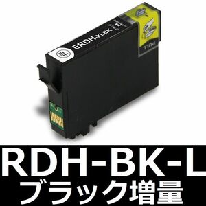 EPSON RDH-BK-L 互換インク 黒 BLACK 増量 EPX-048A PX-049A 大容量ブラック エプソン 送料無料