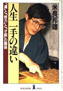 人生 一手の違い―「運」と「努力」と「才能」の関係 (ノン・ブック)