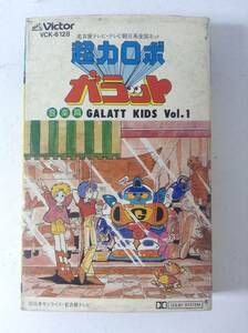 I046 超力ロボ ガラット 音楽篇 GALATT KIDS Vol.1 カセットテープ VCK-6128 k624