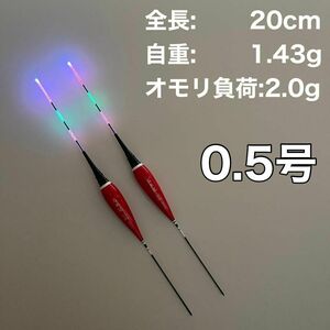 棒ウキ 0.5号　2本セット　電気ウキ　LED へら浮き ヘラウキ　グレ チヌ