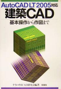 ＡｕｔｏＣＡＤ　ＬＴ２００５対応　建築ＣＡＤ 基本操作から作図まで／テラハウスＣＡＤ研究会(著者)