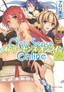 Ｏｎｌｙ　Ｓｅｎｓｅ　Ｏｎｌｉｎｅ　オンリーセンス・オンライン(１２) 富士見ファンタジア文庫／アロハ座長(著者),ゆきさん