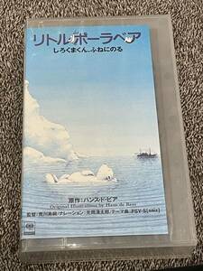 即決！早い者勝ち！DVD未発売■廃盤VHS■希少ビデオ■リトルポーラベア しろくまくん、ふねにのる■アニメ