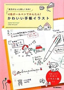 ４色ボールペンでかんたん！かわいい手帳イラスト 毎日がもっと楽しくなる！／Ｉｇｌｏｏ＊ｄｉｎｉｎｇ【著】