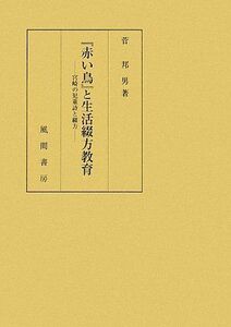 [A11199594]『赤い鳥』と生活綴方教育―宮崎の児童詩と綴方 菅 邦男