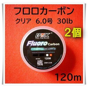 2個セット　フロロカーボン　6.0号　30lb 120m （クリア）釣り糸　ラ