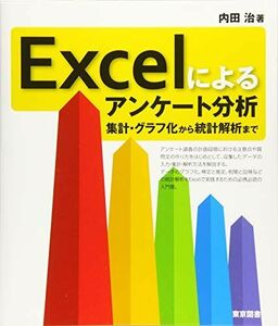 [A12282775]Excelによるアンケート分析