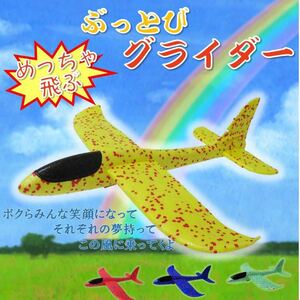 ぶっとび ジャンボ グライダー 飛行機 ヒコーキ おもちゃ 子供 4色からお選びください