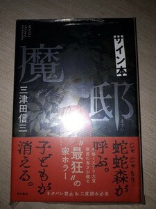 角川書店　三津田信三　家三部作　『魔邸』　サイン本　署名本　帯付き　未開封未読品