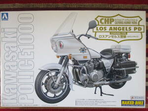 アオシマ 1/12 Kawasaki カワサキ POLICE 1000 カウリングタイプ COWLING TYPE CHP ロスアンゼルス警察 カリフォルニア