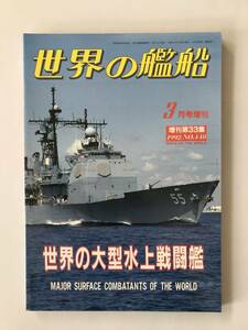 世界の艦船　1992年3月　No.448　特集：世界の大型水上戦闘艦　　TM4967