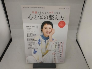 不調がどんどんラクになる心と体の整え方 扶桑社