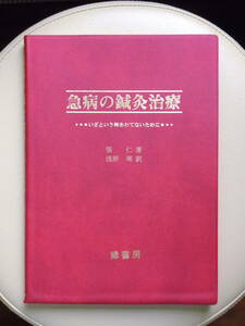 ●○急病の鍼灸治療　浅野周(淺野周)／張仁　緑書房○●針灸 中医学 経絡 経穴 弁証 はりきゅう 救命救急 ツボ