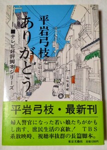 テレビ好評脚本シリーズTBS1970年ドラマ「ありがとう」上巻 平岩弓枝ドラマありがとうシナリオ台本脚本水前寺清子チータ石坂浩二石井ふく子