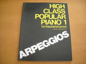 「ハイクラスポピュラーピアノ１ アルペジオの技法」稲森康利