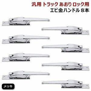 1円～ 新品 汎用 トラック あおり用 メッキ エビカン バネカン 8本 セット アオリ ロック エビ金 ハンドル 8個 スチール製 デコトラ