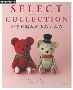 【中古】 SELECT COLLECTION セレクトコレクション かぎ針編みのあみぐるみ (アサヒオリジナル)