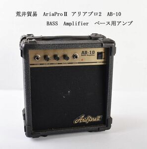 荒井貿易　AriaProⅡ アリアプロ2　AB-10　BASS　Amplifier　ベース用アンプ　NXKR