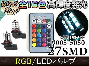 VOXY ZRR70系 前期 後期 HB3 LED ハイビーム ヘッドライト バルブ RGB 16色 リモコン 27SMD マルチカラー ターン ストロボ