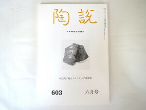 陶説 2003年6月号（603）◎桃山陶に魅せられた7人の陶芸家 中国染付 ロシア・アヴァンギャルドの陶芸 陶片は語る 半泥子と楽山堂 柳宗悦