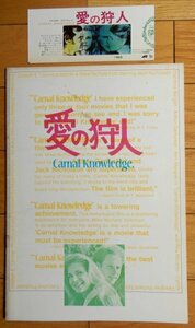 ［映画パンフ＋半券］愛の狩人 1972年2月 ★ マイク・ニコルズ監督, キャンディス・バーゲン,アン・マーグレット,ジャック・ニコルソン