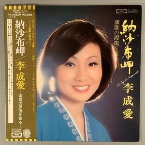 LP●李 成愛／納沙布岬〜演歌の源流を探る※韓国のトップ・シンガー●帯付！