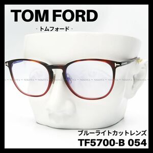 TOM FORD TF5700-B 054 メガネ ブルーライトカット　ハバナ　トムフォード