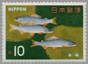10円 魚介シリーズ切手 あゆ 1枚 1966年(昭和41年) 未使用 日本郵便