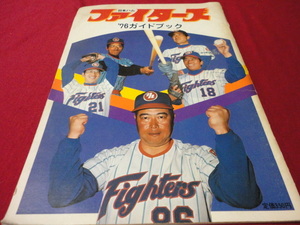 【プロ野球】日本ハムファイターズ1976ガイドブック　
