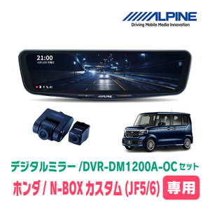 N-BOXカスタム(JF5/6系・R5/10～現在)専用　アルパイン / DVR-DM1200A-OC+KTX-M01-NB-56　ドラレコ搭載12型デジタルミラーセット