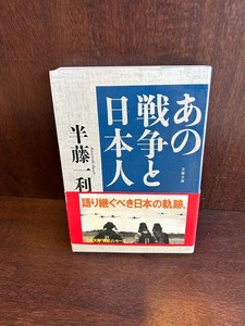 あの戦争と日本人 (文春文庫) /半藤 一利